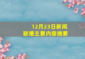 12月23日新闻联播主要内容摘要