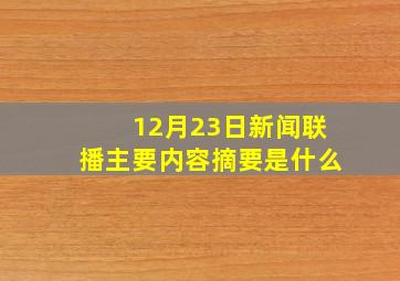 12月23日新闻联播主要内容摘要是什么