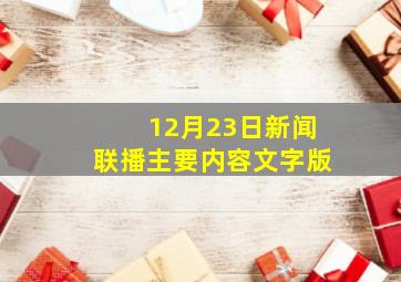 12月23日新闻联播主要内容文字版