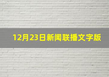 12月23日新闻联播文字版