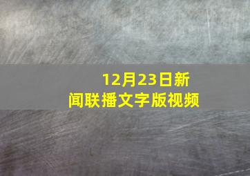 12月23日新闻联播文字版视频