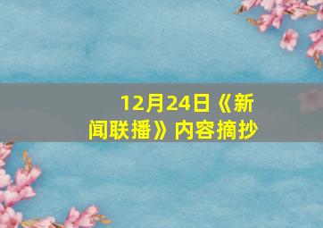 12月24日《新闻联播》内容摘抄