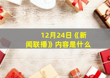 12月24日《新闻联播》内容是什么