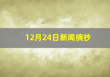 12月24日新闻摘抄