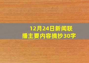 12月24日新闻联播主要内容摘抄30字