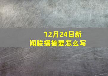 12月24日新闻联播摘要怎么写