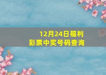 12月24日福利彩票中奖号码查询