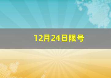 12月24日限号