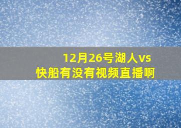 12月26号湖人vs快船有没有视频直播啊