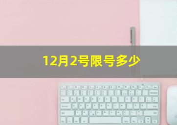 12月2号限号多少