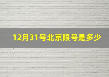 12月31号北京限号是多少