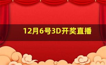 12月6号3D开奖直播