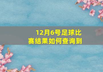 12月6号足球比赛结果如何查询到