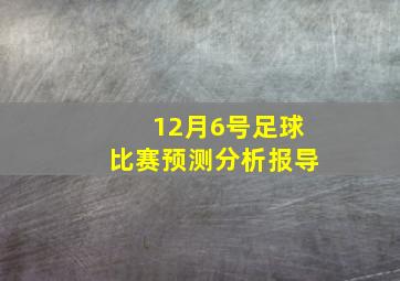 12月6号足球比赛预测分析报导