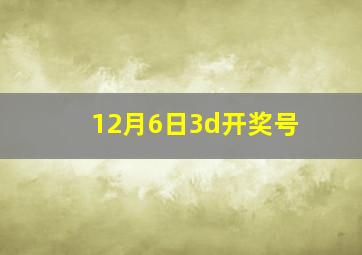 12月6日3d开奖号