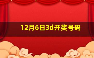 12月6日3d开奖号码