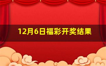 12月6日福彩开奖结果