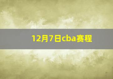 12月7日cba赛程