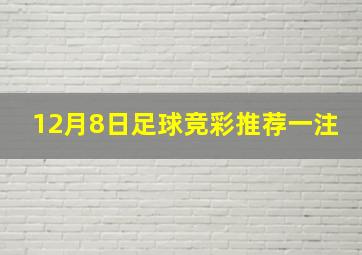 12月8日足球竞彩推荐一注