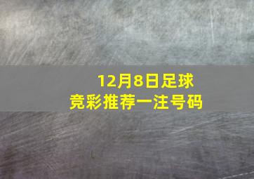 12月8日足球竞彩推荐一注号码