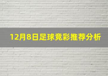 12月8日足球竞彩推荐分析