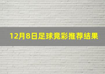 12月8日足球竞彩推荐结果