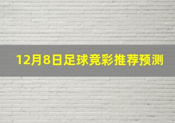 12月8日足球竞彩推荐预测