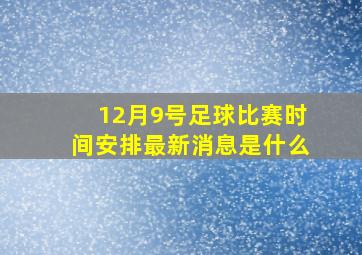 12月9号足球比赛时间安排最新消息是什么