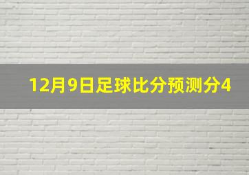 12月9日足球比分预测分4