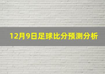 12月9日足球比分预测分析