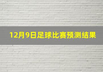 12月9日足球比赛预测结果