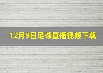 12月9日足球直播视频下载