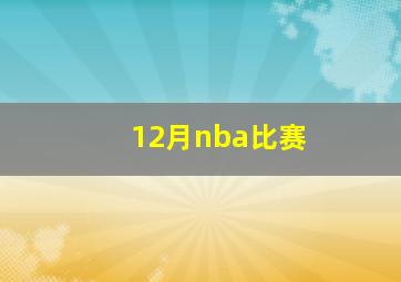 12月nba比赛