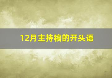 12月主持稿的开头语