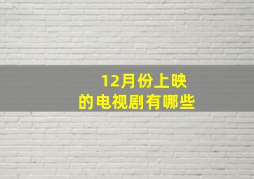 12月份上映的电视剧有哪些