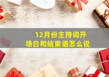 12月份主持词开场白和结束语怎么说