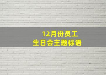 12月份员工生日会主题标语