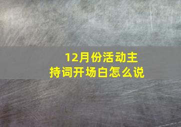 12月份活动主持词开场白怎么说