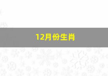 12月份生肖