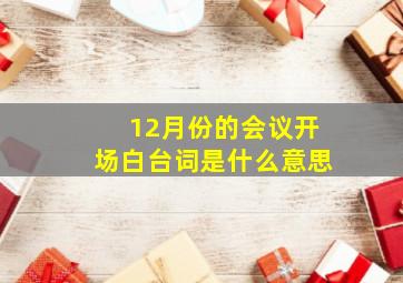 12月份的会议开场白台词是什么意思