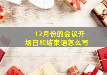 12月份的会议开场白和结束语怎么写