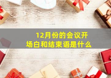 12月份的会议开场白和结束语是什么