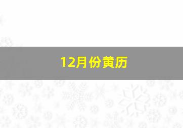 12月份黄历