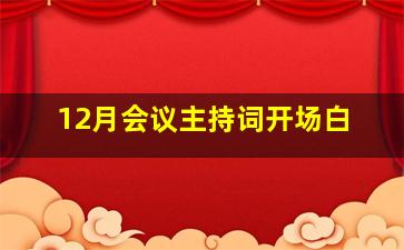 12月会议主持词开场白