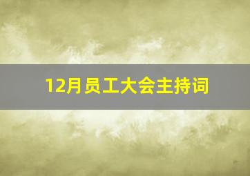 12月员工大会主持词