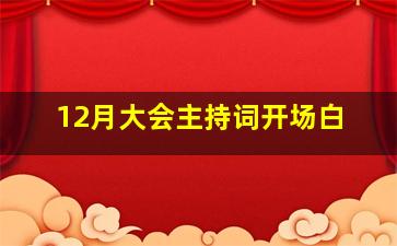 12月大会主持词开场白