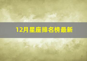 12月星座排名榜最新