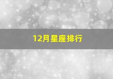 12月星座排行