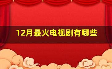 12月最火电视剧有哪些