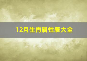 12月生肖属性表大全